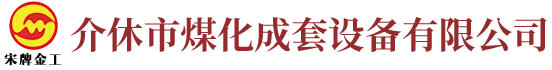 介休市煤化成套設備有限公司